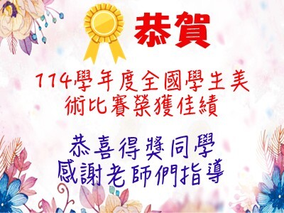 連結到公告海報-114學年度全國美術比賽成績