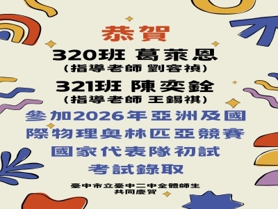 連結到恭賀320班 葛萊恩 (指導老師 劉容禎) & 321班陳奕銓 (指導老師 王錫祺)參加2026年亞洲及國際物理奧林匹亞競賽國家代表隊初試考試錄取