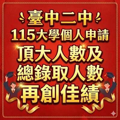 臺中二中115學年度大學個人申請再創佳績　錄取人數穩健成長圖片