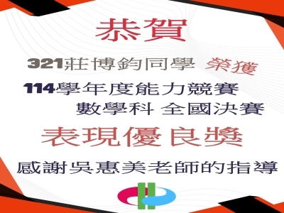 連結到本校321莊博鈞同學榮獲114學年度數理及資訊學科能力競賽 數學科全國決賽