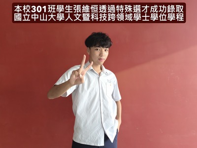 本校301班學生張維恒透過特殊選才管道，成功錄取國立中山大學人文暨科技跨領域學士學位學程圖片