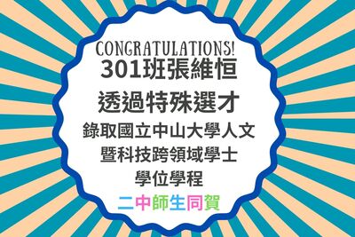 本校301班學生張維恒透過特殊選才管道，成功錄取國立中山大學人文暨科技跨領域學士學位學程圖片