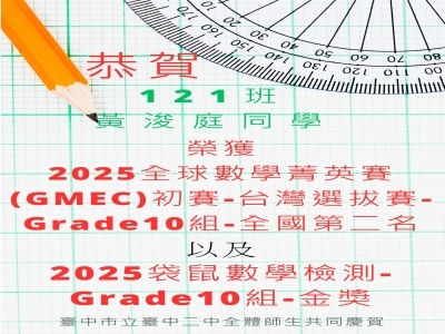 連結到恭賀121班黃浚庭同學榮獲2025全球數學菁英賽(GMEC)初賽-台灣選拔賽-Grade10組-全國第二名以及2025袋鼠數學檢測- Grade10組-金獎