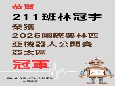 連結到恭賀 211班林冠宇 榮獲 2025國際奧林匹亞機器人公開賽亞太區 冠軍