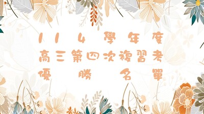 連結到高三第四次複習考