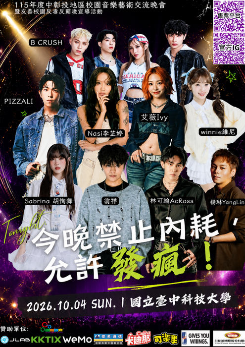 台中科技大學115年度中彰投地區校園音樂藝術交流晚會暨友善校園反毒反霸凌宣導活動