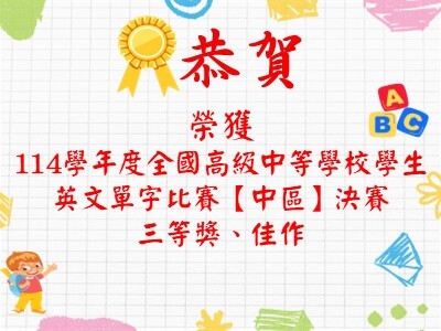 連結到恭賀本校榮獲114學年度全國高級中等學校學生英文單字比賽【中區】決賽三等獎、佳作