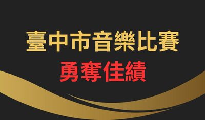 連結到臺中市音樂比賽勇奪佳績