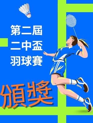 「第二屆二中盃師生羽球賽」得獎名單暨頒獎照片圖片