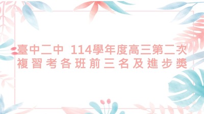 連結到114學年度高三第二次複習考各班前三名及進步獎