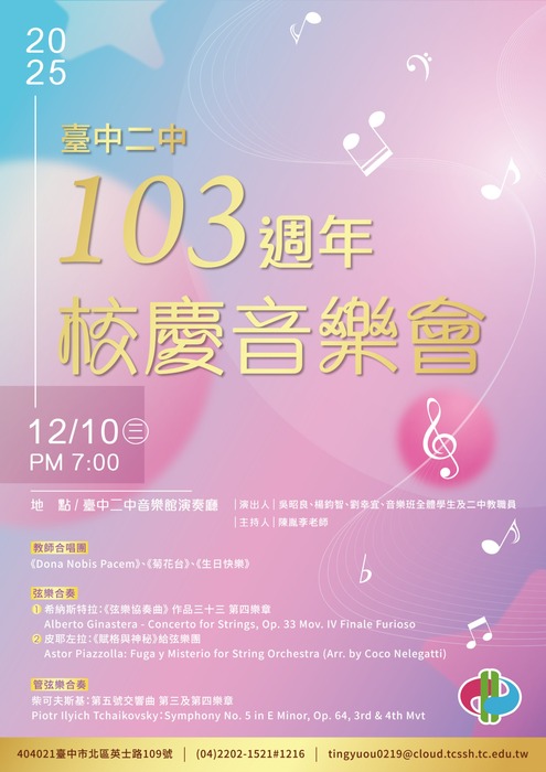 二中103週年校慶音樂會圖片