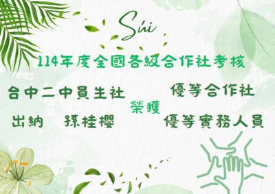 連結到114年度全國各級合作社考核