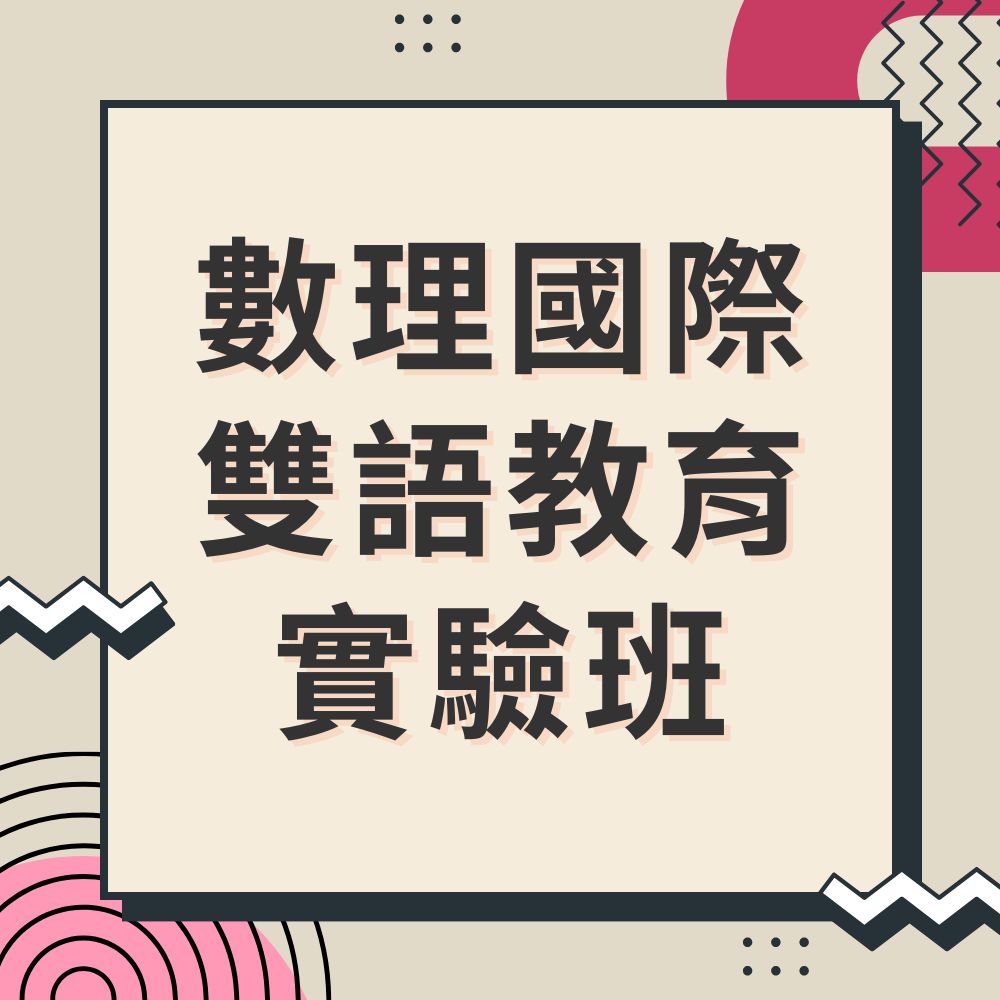連結到數理國際雙語教育實驗班!(另開新視窗)