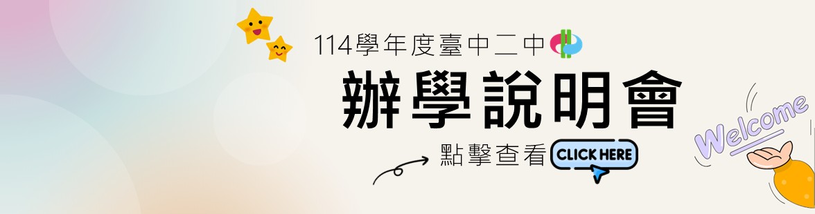 連結到114辦學說明會banner(另開新視窗)