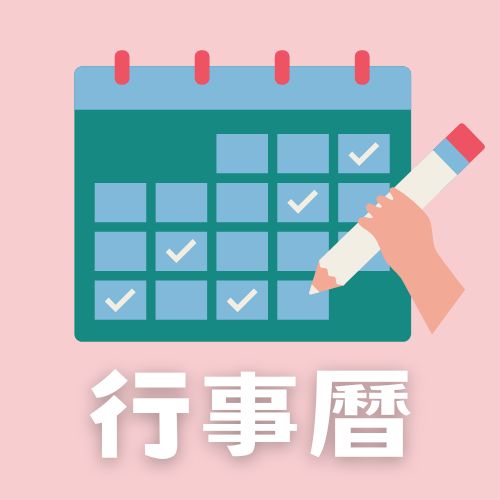 連結到行事曆.(另開新視窗)