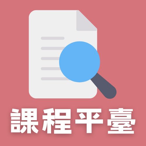 連結到課程平臺.(另開新視窗)