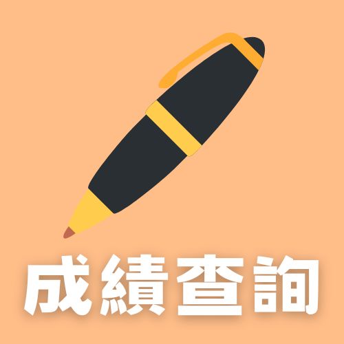 連結到成績查詢.(另開新視窗)