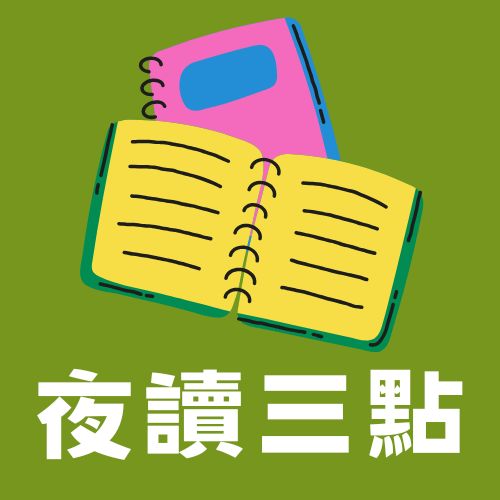 連結到夜讀三點.(另開新視窗)
