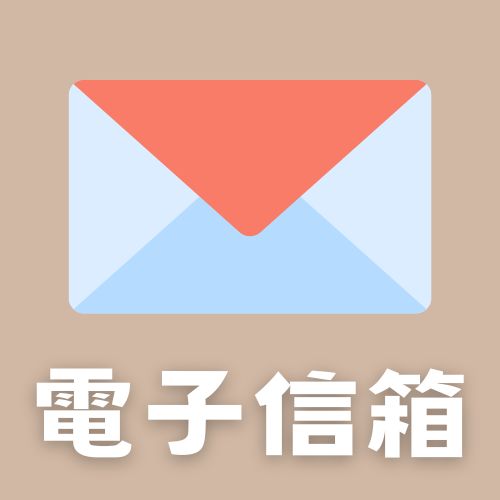 連結到電子信箱(另開新視窗)