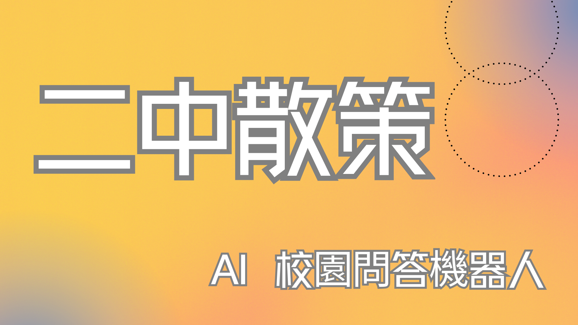 連結到AI服務  二中散策(另開新視窗)