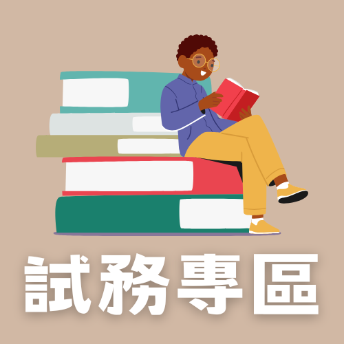 連結到試務專區(另開新視窗)